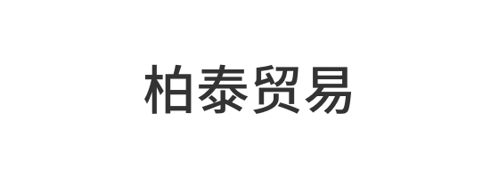 双峰县柏泰贸易有限公司